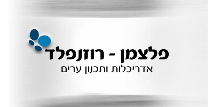 פלצמן רוזנפלד