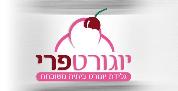 גלידת יוגורטפרי