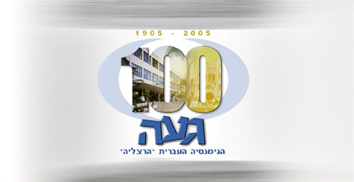 גמנסיה הרצליה